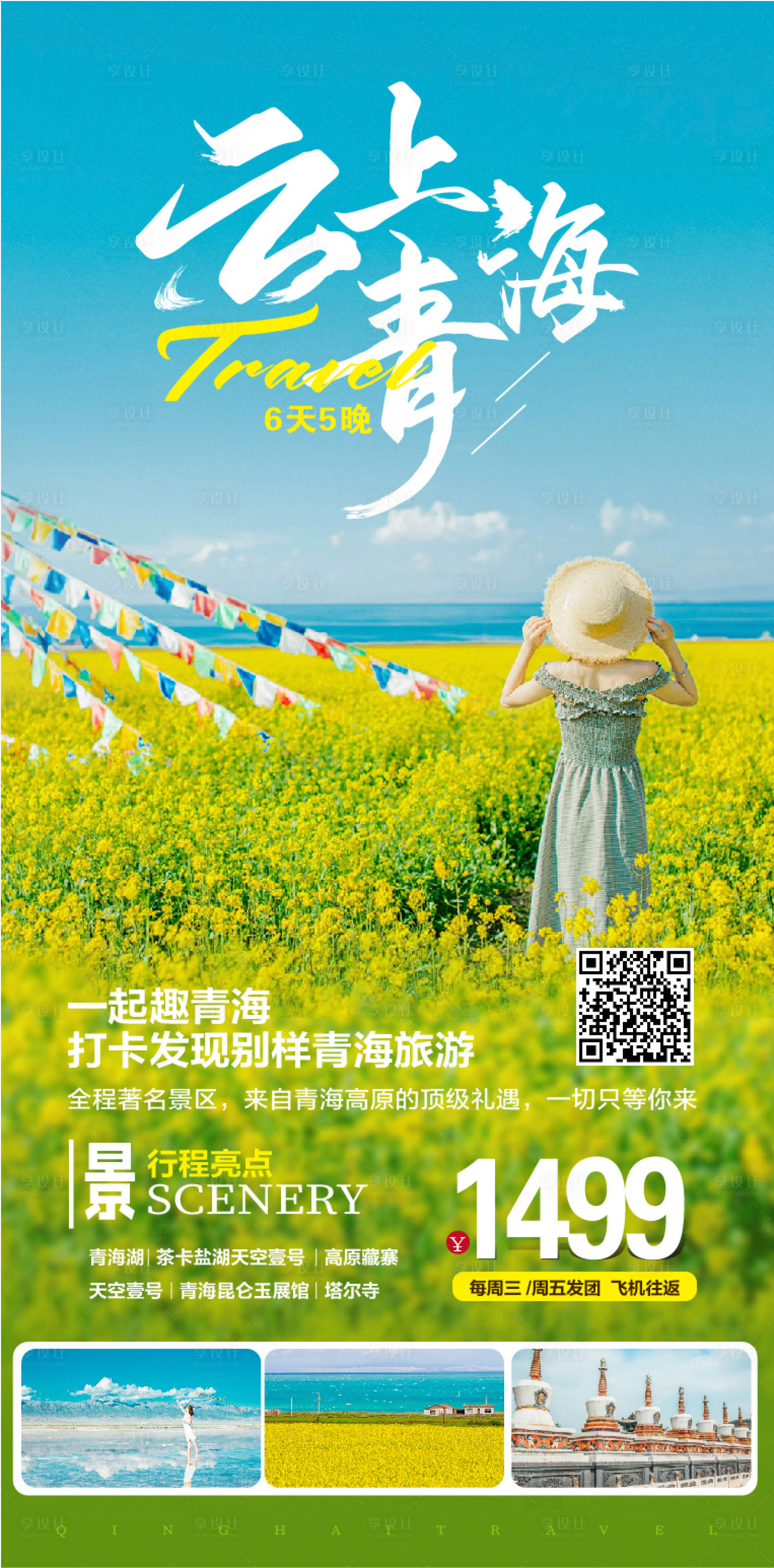 源文件下載【享設計】搜索編號：61550015252484205【青海旅游海報】