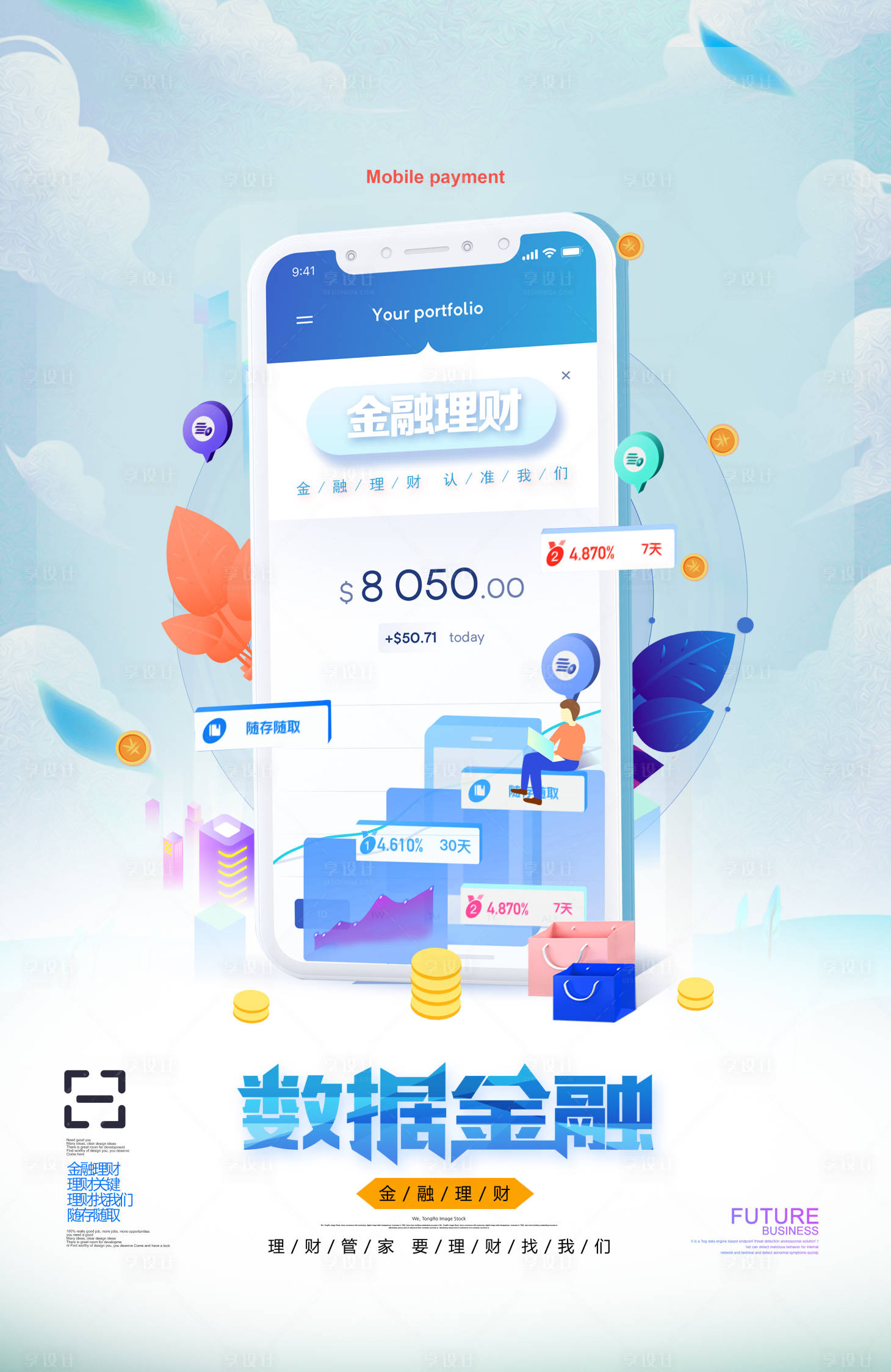 源文件下載【享設(shè)計(jì)】搜索編號(hào)：55020015471177810【金融理財(cái)海報(bào)】