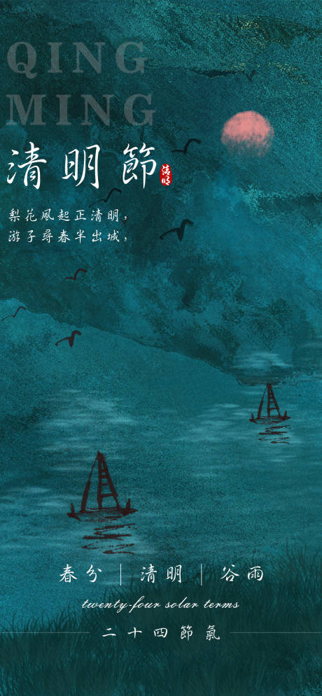 源文件下载【春分清明谷雨海报系列】编号：93540015772836481