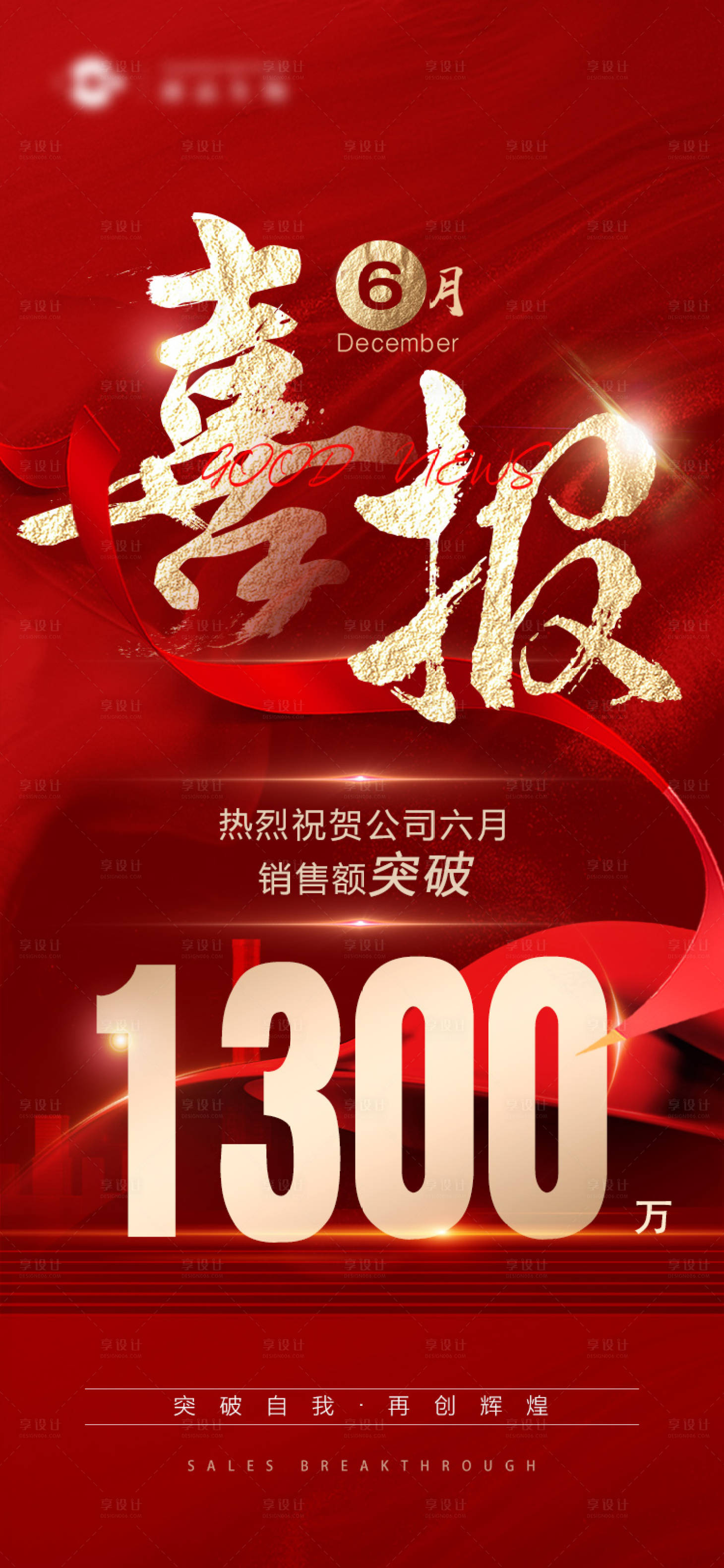 源文件下載【享設計】搜索編號：59350015585297713【業績突破喜報】