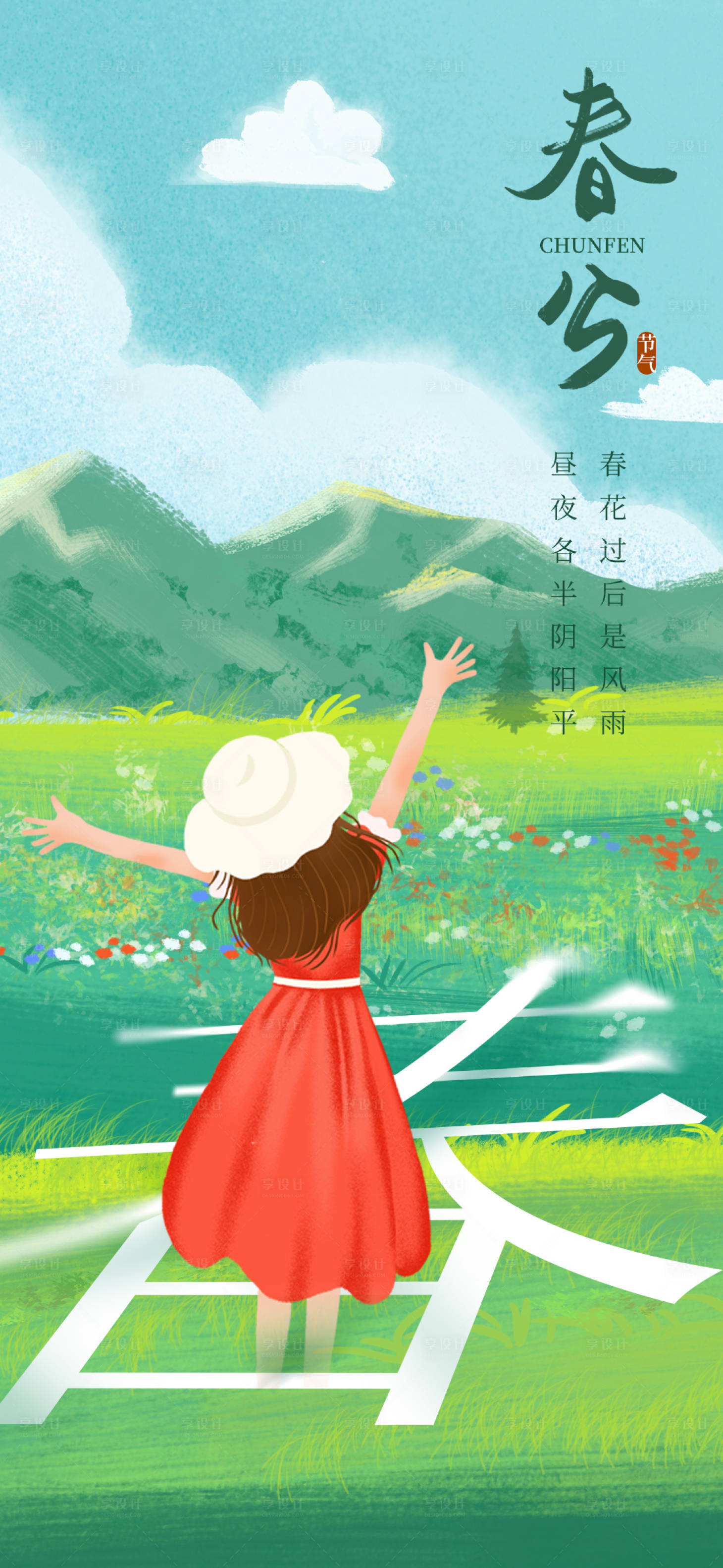 源文件下载【享设计】搜索编号：86770015417851320【春分清明立夏海报】