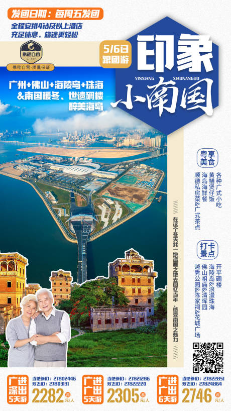 源文件下载【享设计】搜索编号：78430015339791106【广东印象小南国旅游海报】