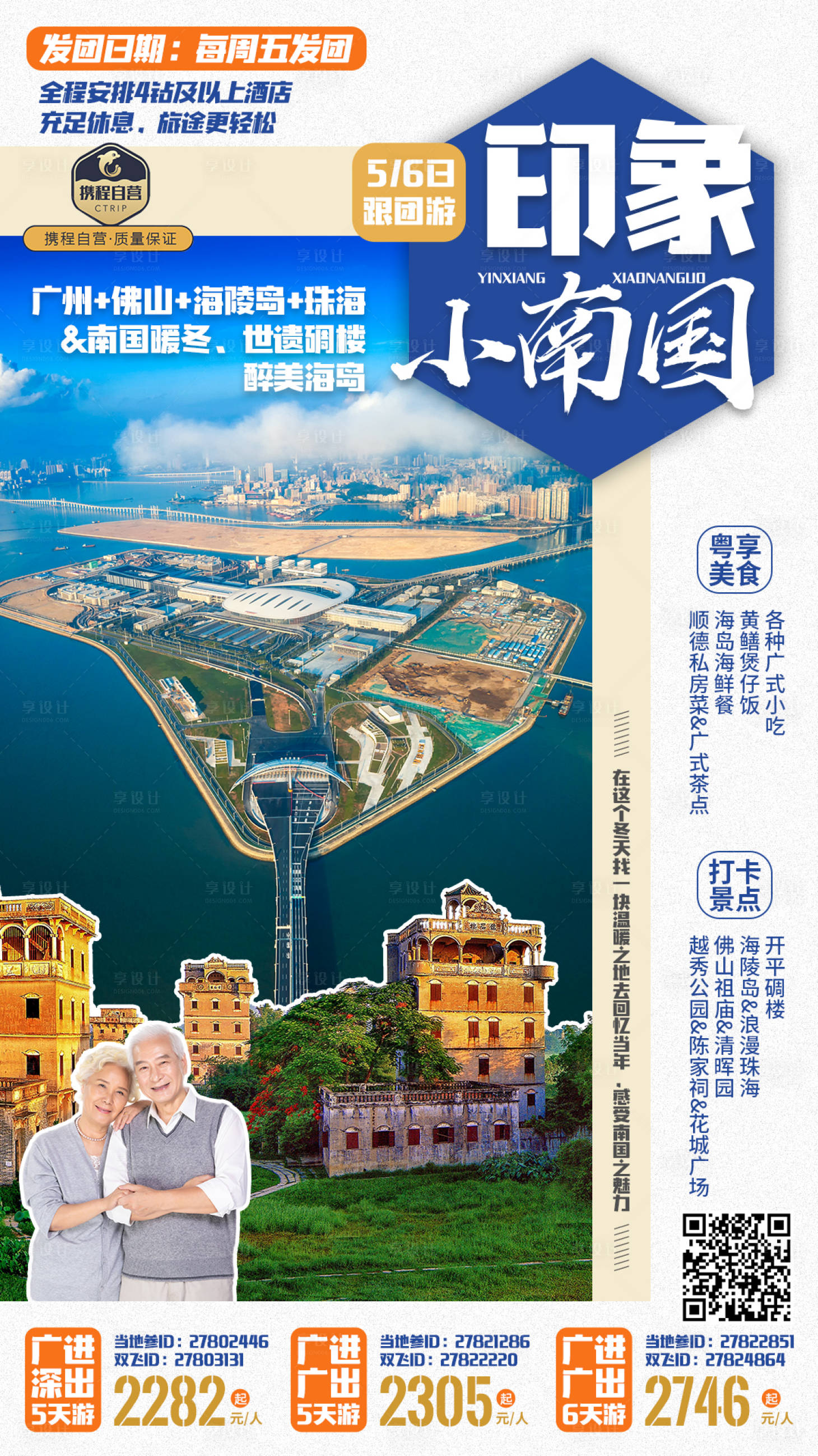 源文件下载【享设计】搜索编号：78430015339791106【广东印象小南国旅游海报】