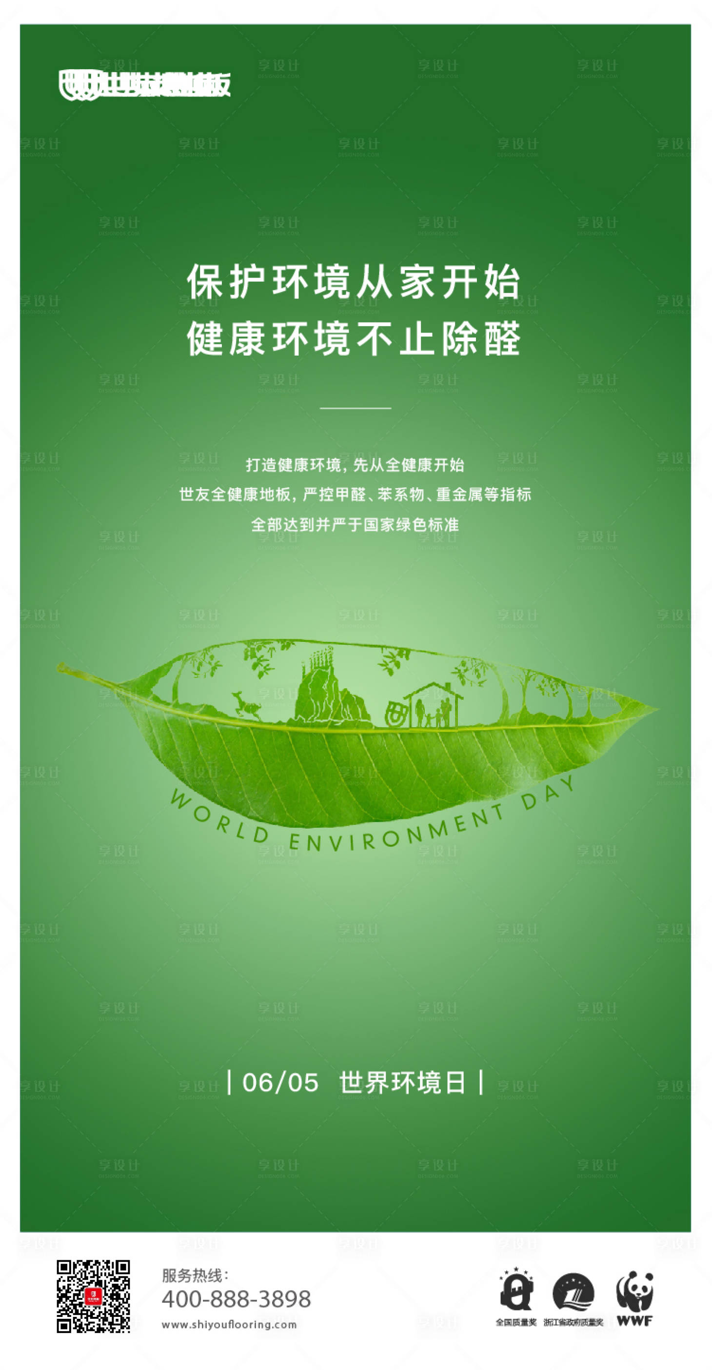 源文件下载【享设计】搜索编号：35980015116408186【世界环境日海报】