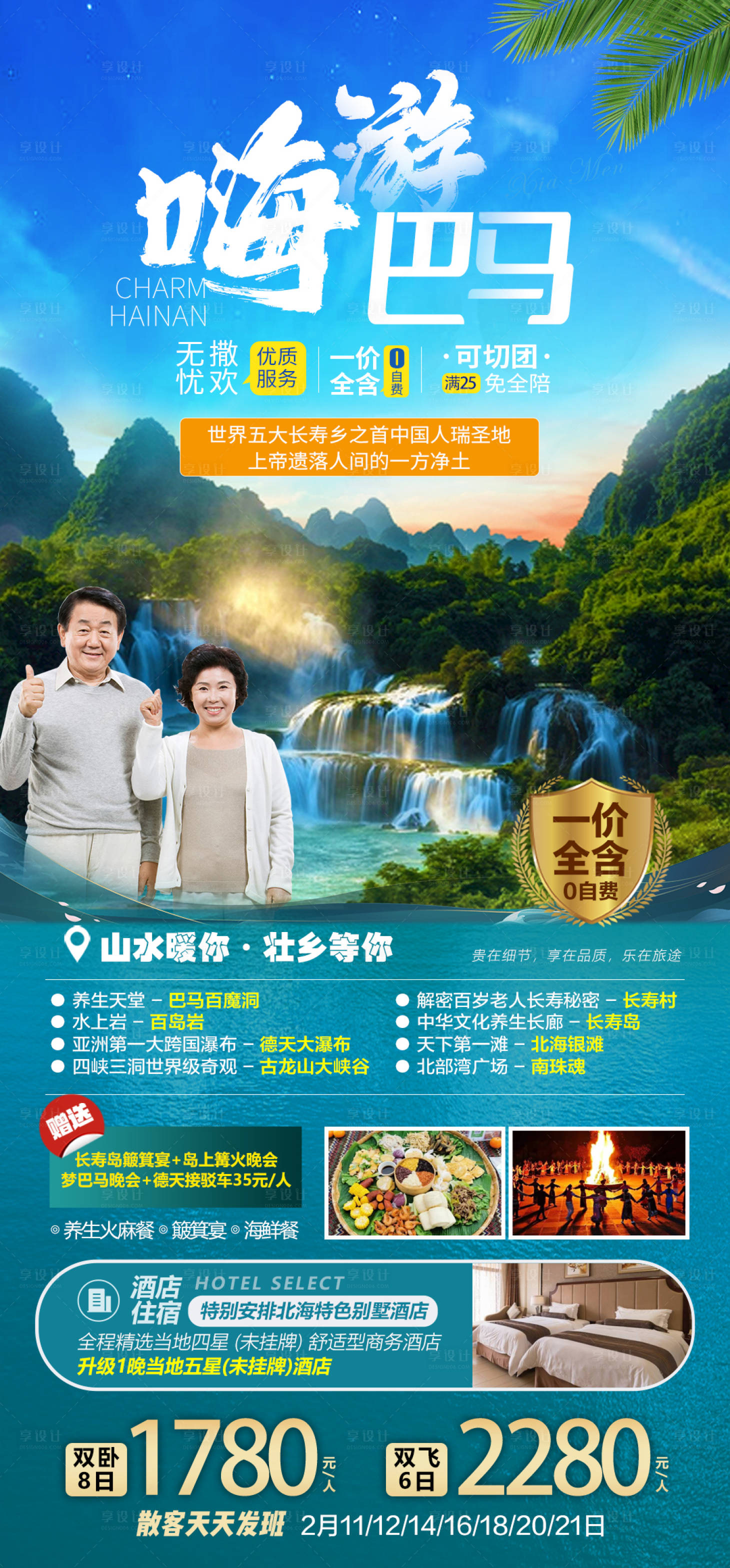 源文件下载【巴马旅游海报】编号：98640015755519929