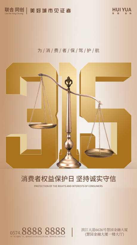 源文件下载【315消费者权益日海报】编号：42780015236132467