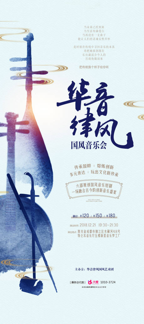 源文件下载【地产国风音乐会海报】编号：23750015566087052