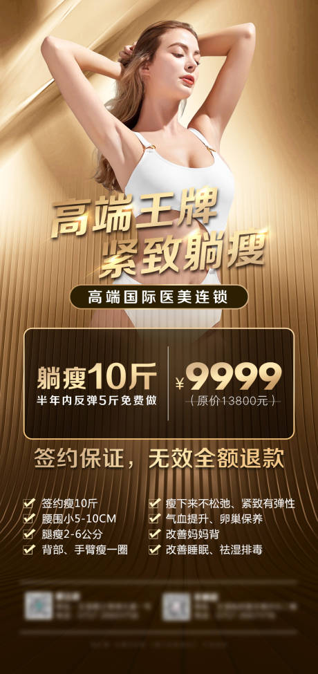 源文件下載【享設(shè)計】搜索編號：62290015474861625【醫(yī)美時尚瘦身整容高端質(zhì)感海報】