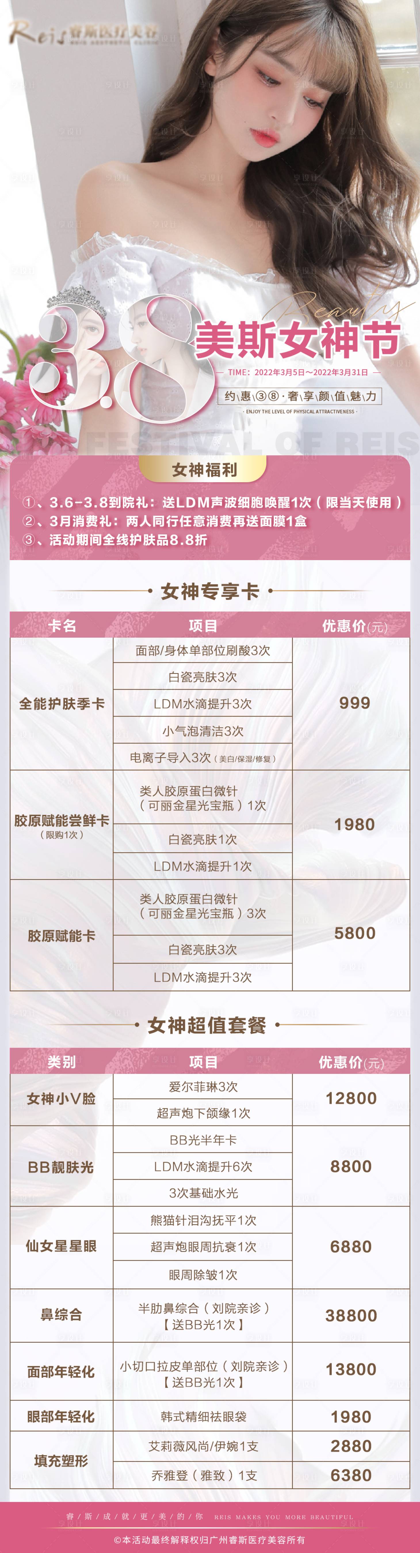 源文件下載【享設(shè)計】搜索編號：27220015611573481【醫(yī)美女神節(jié)活動海報】