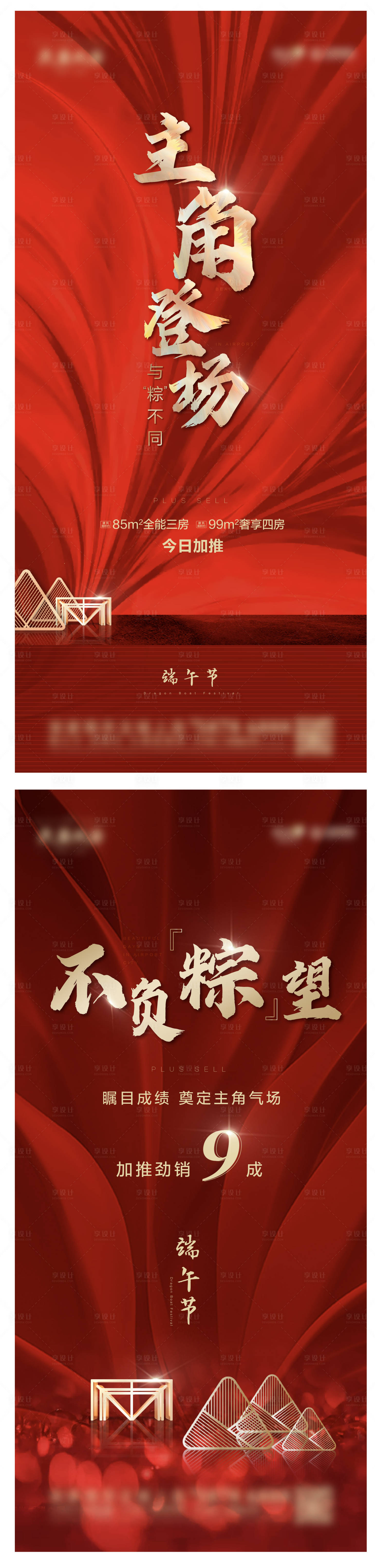 源文件下載【享設計】搜索編號：29750015376572783【地產紅色端午節加推勁銷飛機稿】