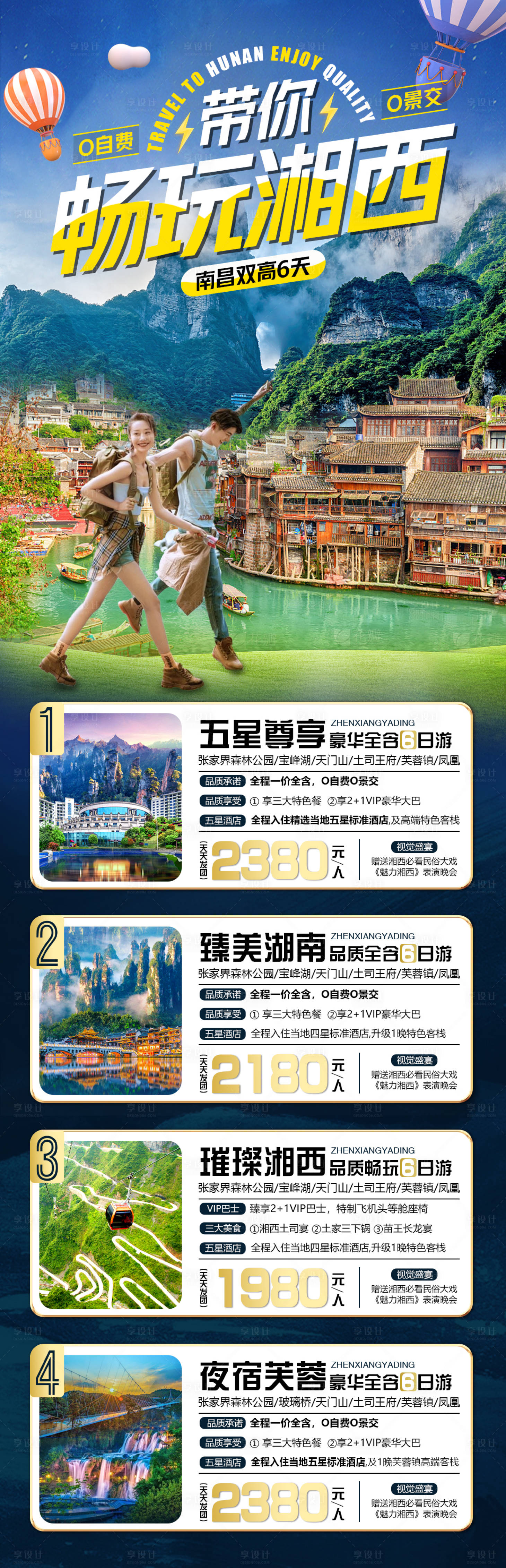 源文件下载【享设计】搜索编号：92610015704172490【湖南张家界微信旅游海报合集】