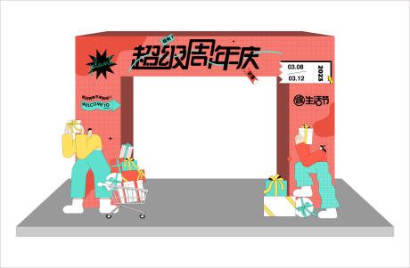 源文件下载【周年活动龙门架】编号：95610015082048210