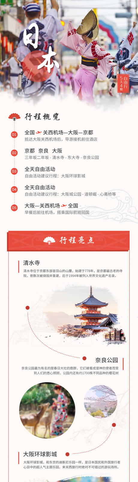 源文件下载【日本关西半自助旅游长图】编号：28410015476538775