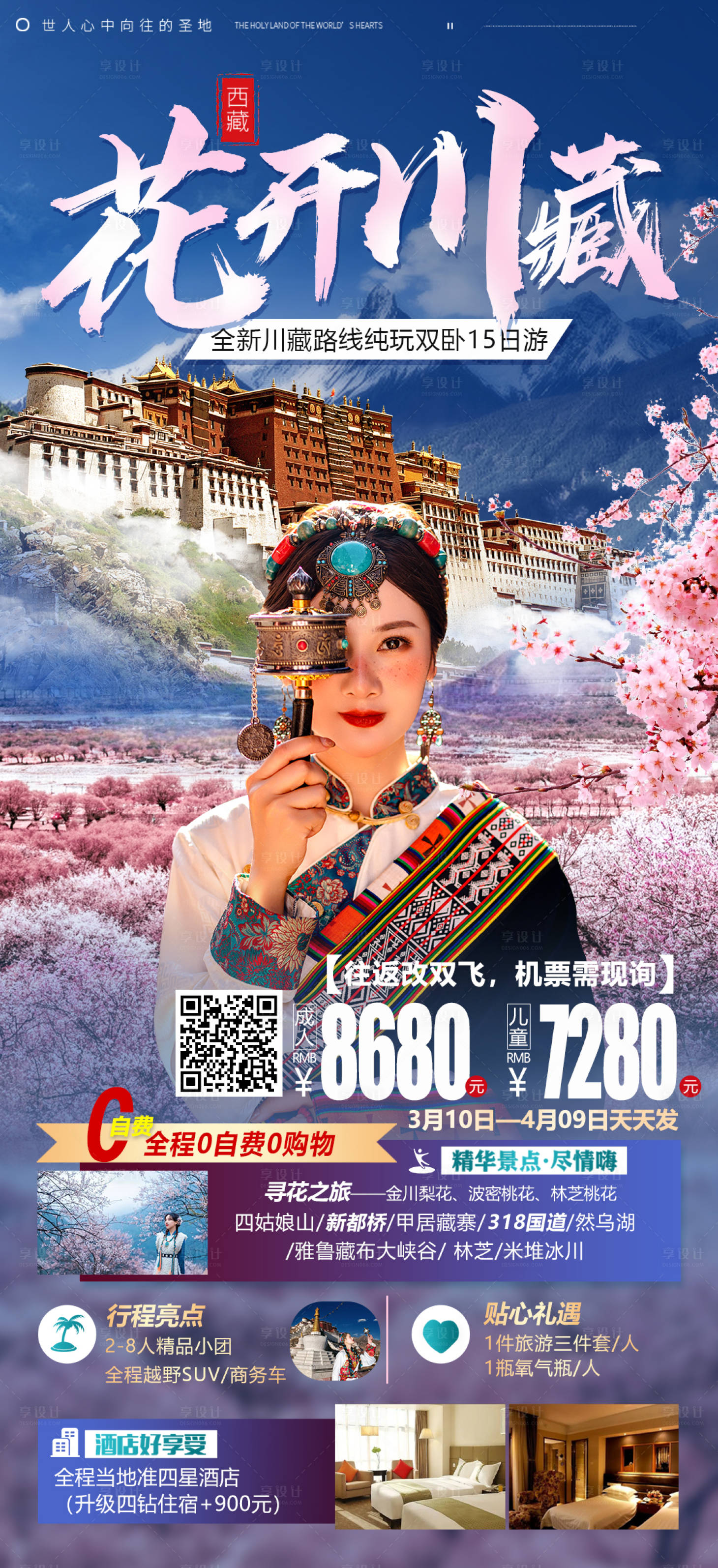 源文件下载【花开川藏旅游海报】编号：20230306174653796