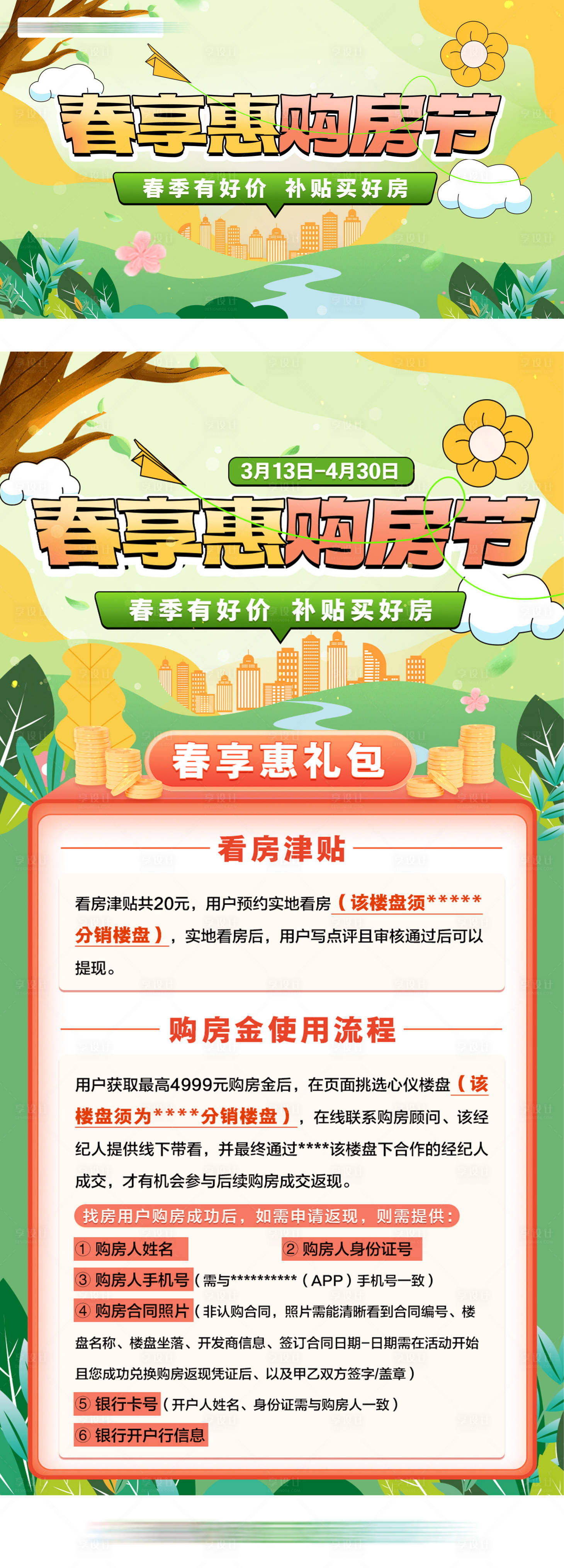 源文件下载【享设计】搜索编号：17640015554722072【春季购房节海报】