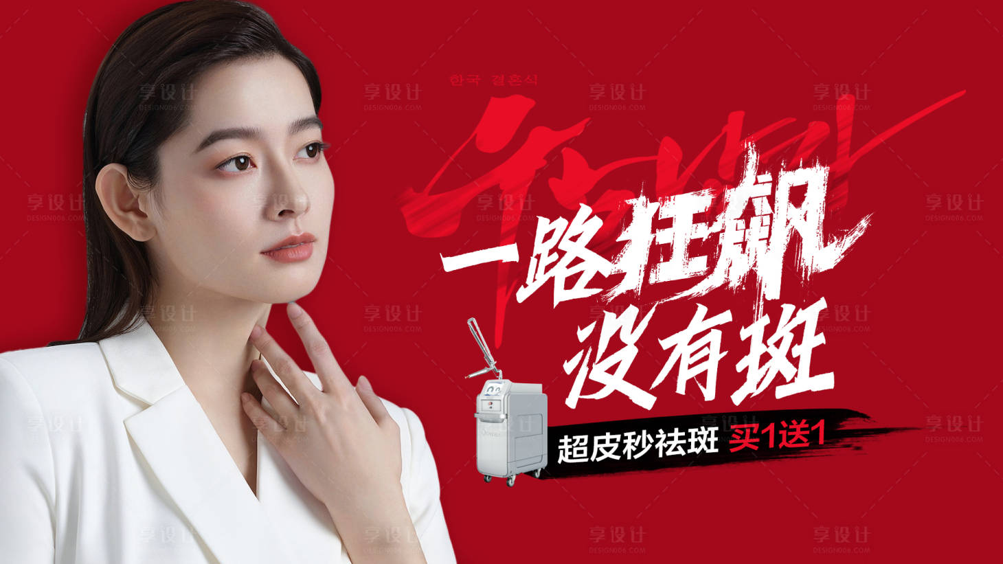 源文件下載【享設計】搜索編號：58310015169034832【醫(yī)美熱點廣告超皮秒祛斑一路狂飆沒有斑】