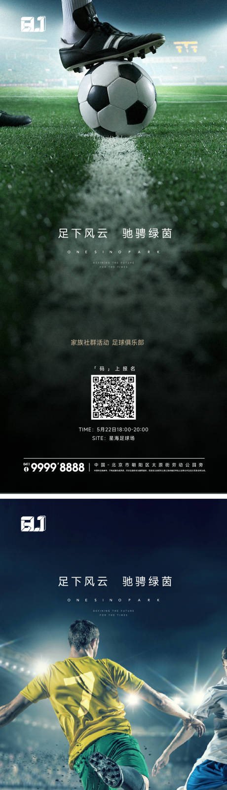 地产足球活动海报