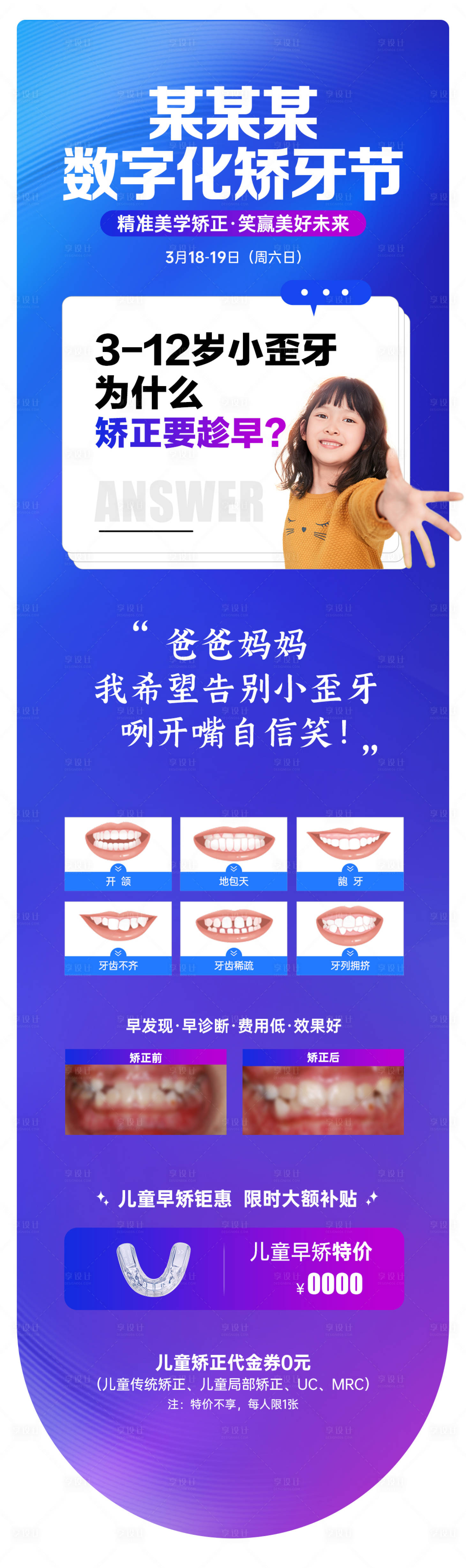 源文件下载【享设计】搜索编号：91590015647516387【儿童口腔正畸活动海报】