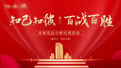 源文件下载【地产红盘市场竞品分析会背景板】编号：91260015580032738