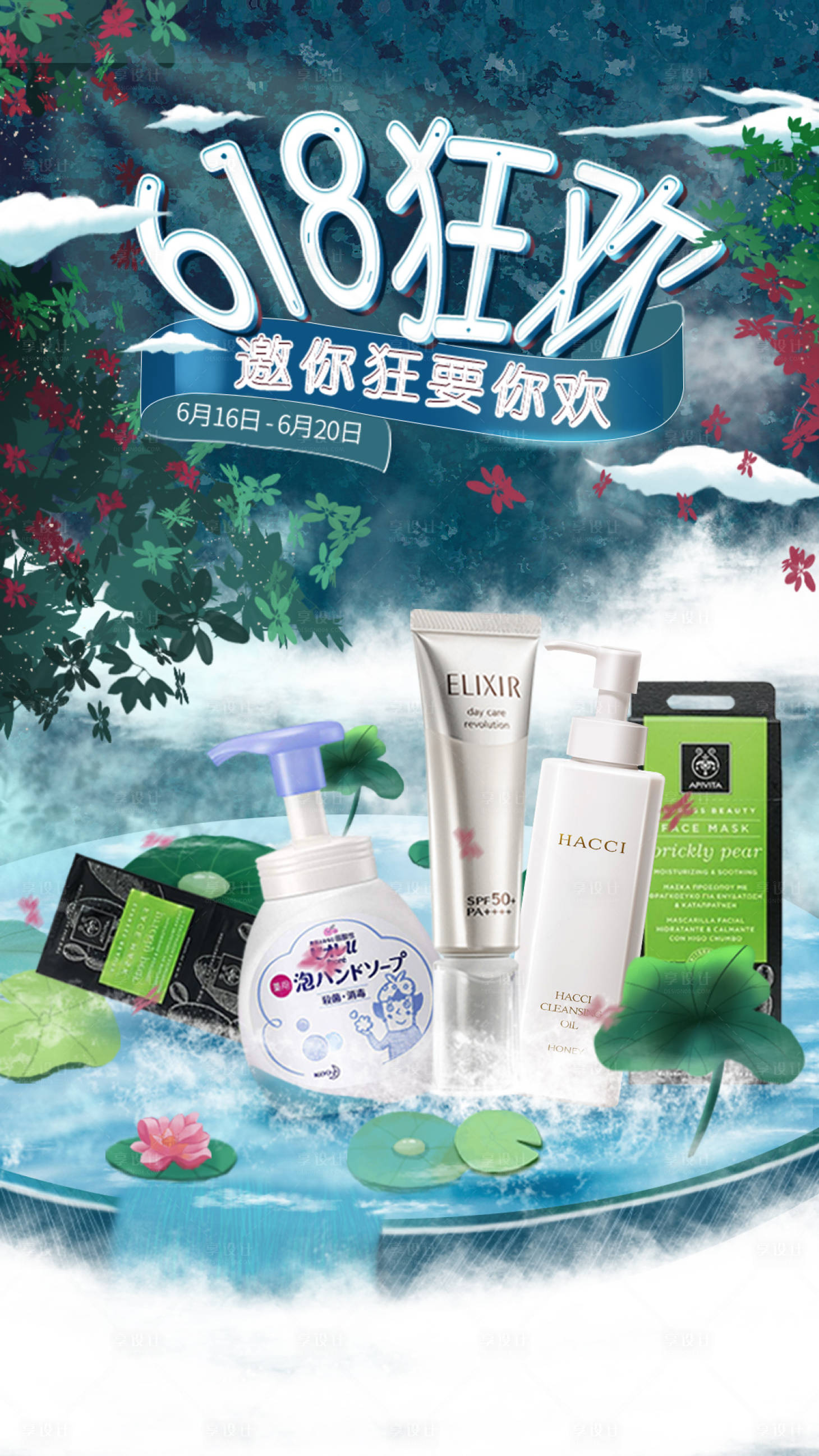 源文件下载【享设计】搜索编号：42030015282703782【618大促美妆手绘海报】