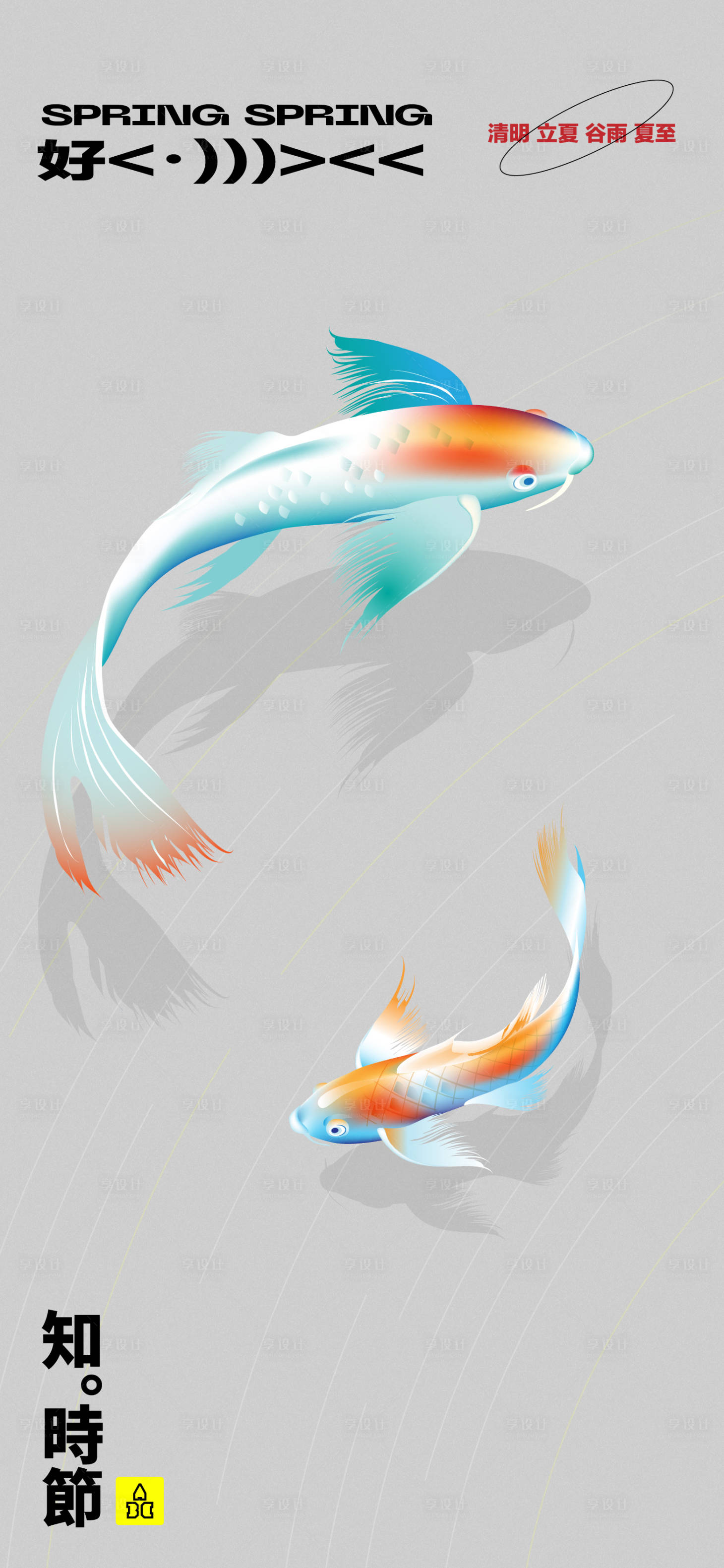 源文件下載【享設(shè)計】搜索編號：27690015509651780【簡約節(jié)氣海報】