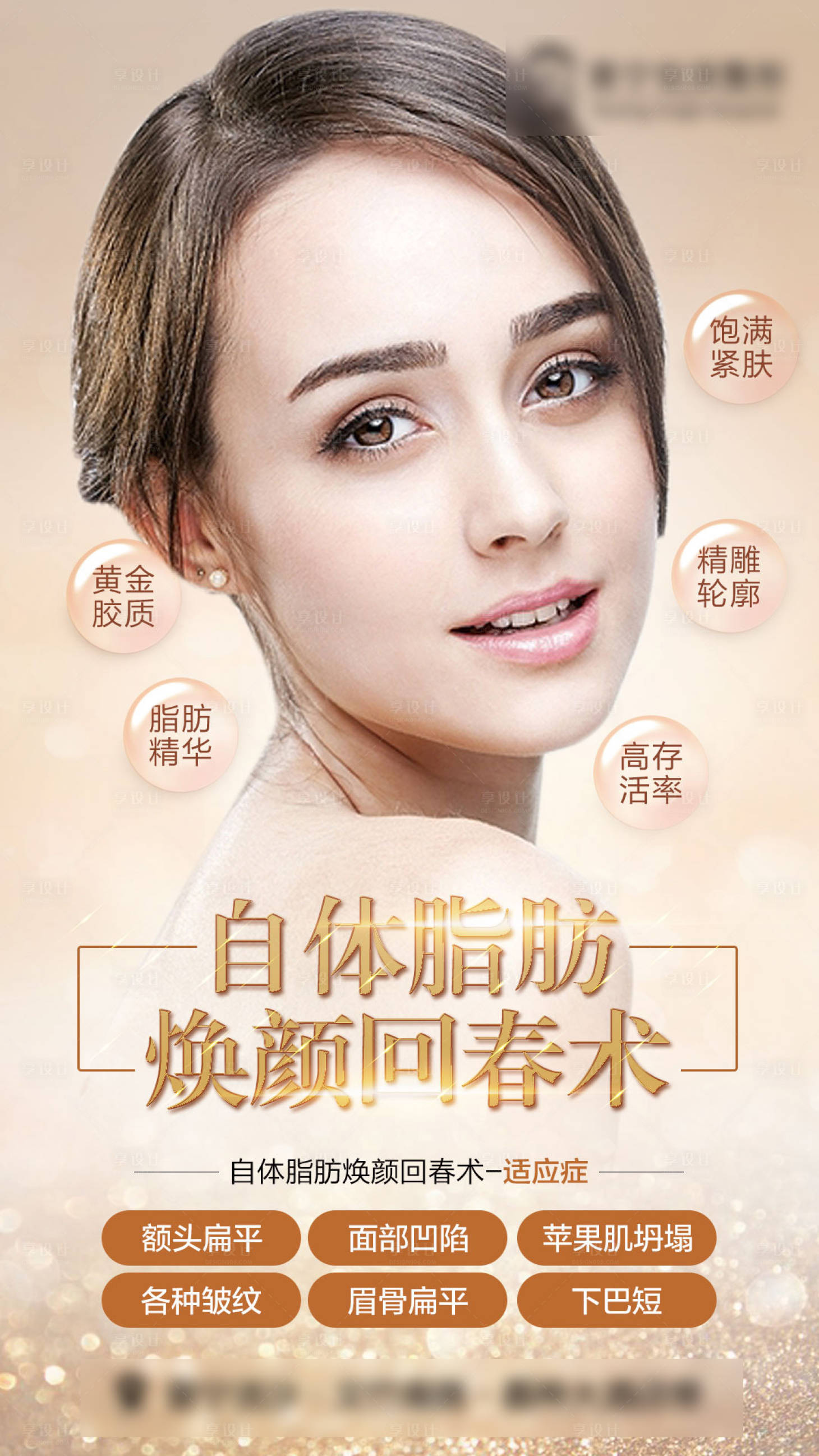源文件下载【享设计】搜索编号：32380015413988948【医美自体脂肪填充】