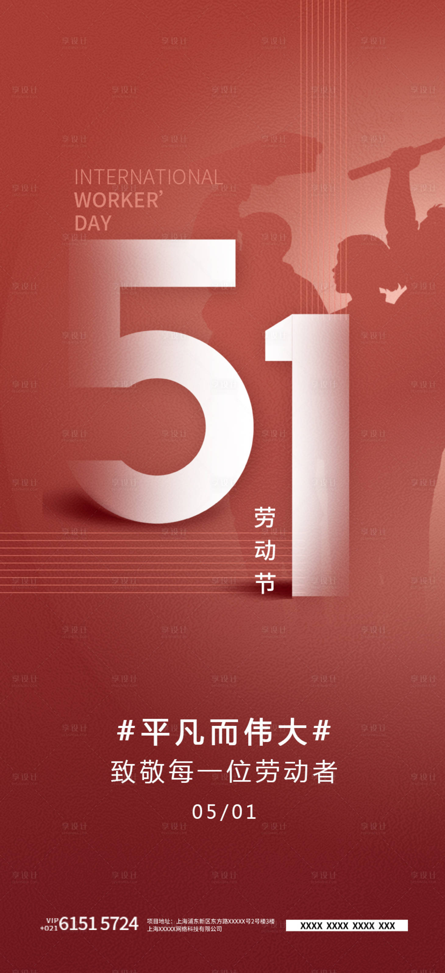 源文件下载【享设计】搜索编号：90490015472865245【五一节海报】