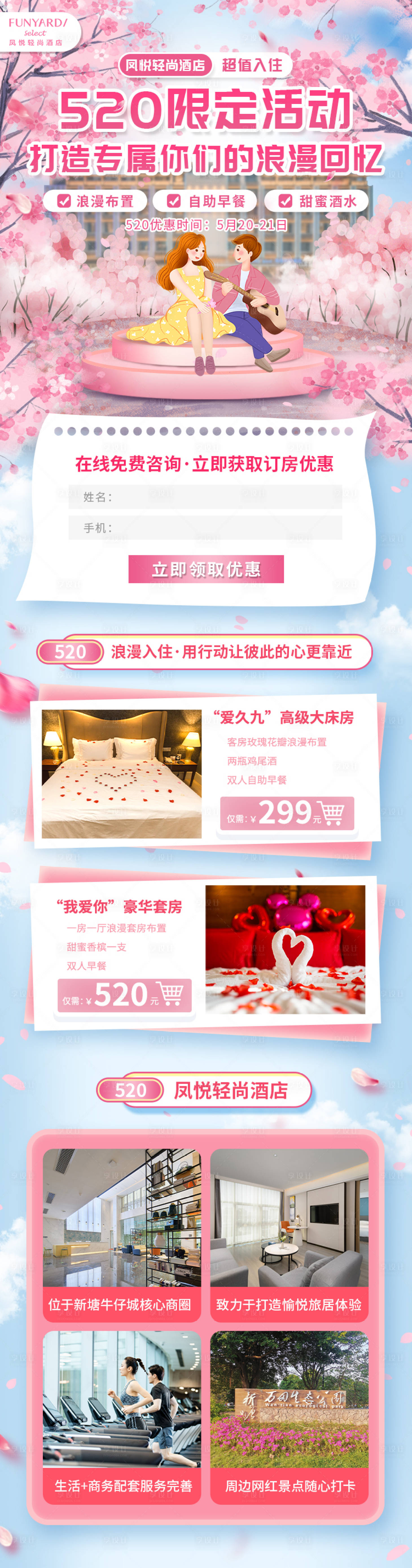 源文件下載【享設(shè)計(jì)】搜索編號：60710015707272090【酒店活動長圖】