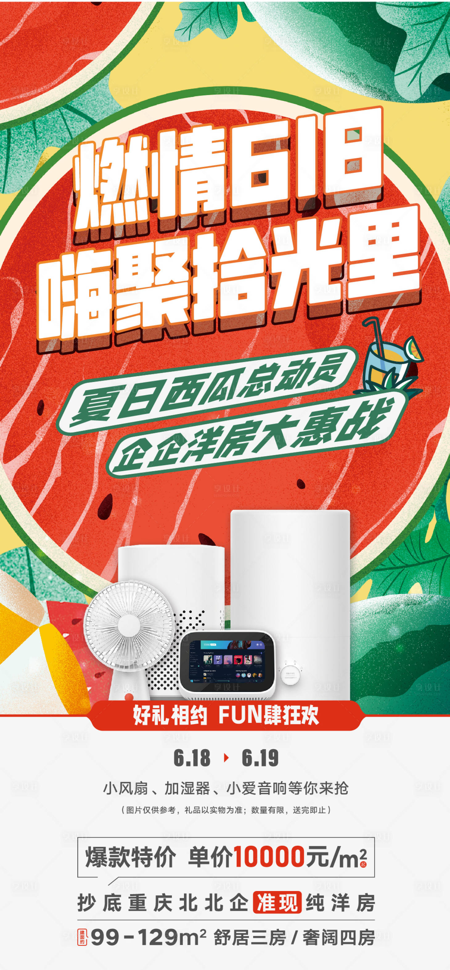 源文件下载【享设计】搜索编号：18460015734304605【房地产项目618暖场活动海报】