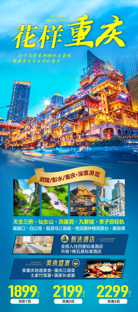 源文件下载【享设计】搜索编号：60360015522501740【花样重庆旅游海报】