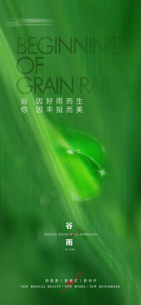 源文件下載【享設計】搜索編號：99480015693702570【谷雨節氣海報】