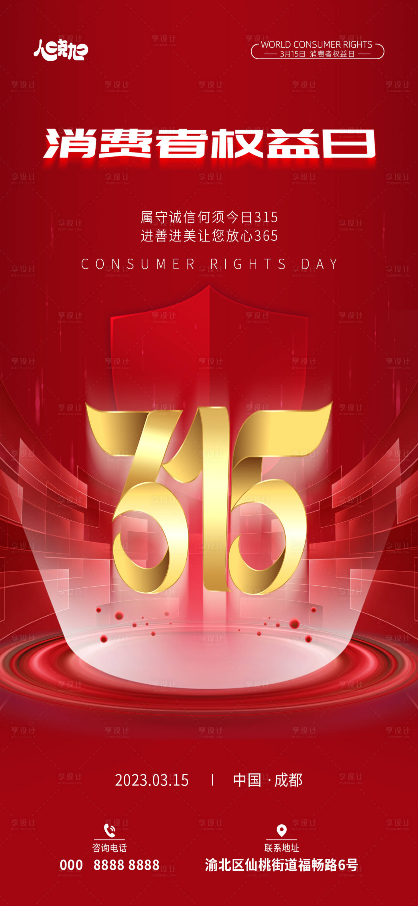 源文件下载【享设计】搜索编号：13760015347212144【315诚信消费日海报】