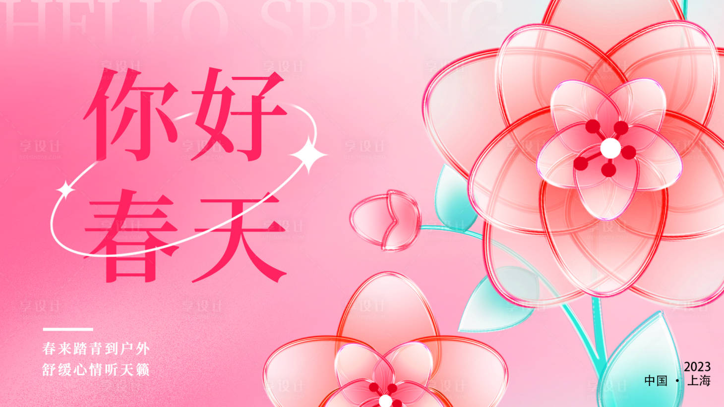 源文件下载【享设计】搜索编号：57450015320227786【你好春天海报】