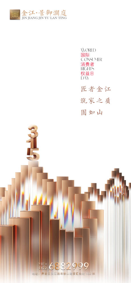 源文件下载【地产315消费者权益日海报】编号：13630015250984977
