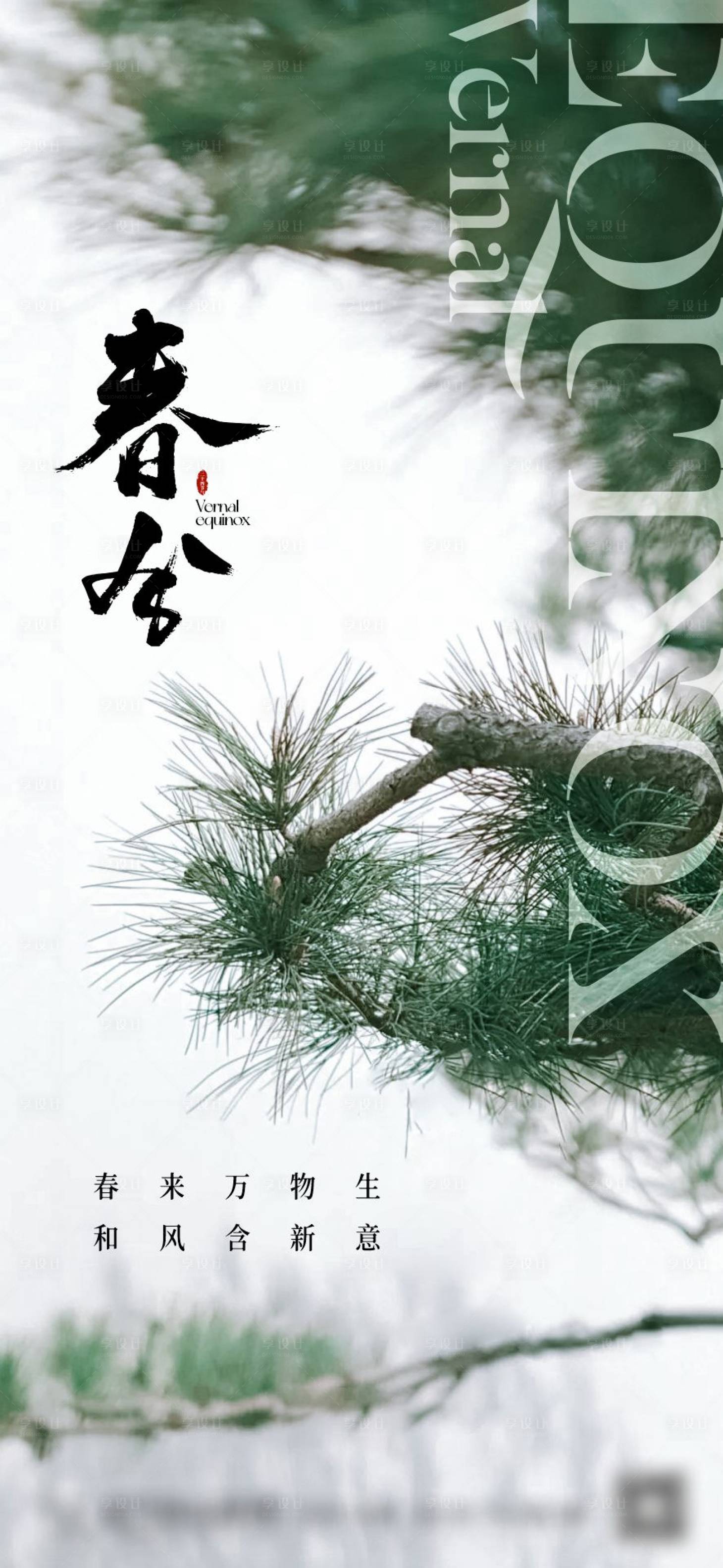 源文件下載【享設計】搜索編號：49680015356088436【國潮春分立春節氣海報】