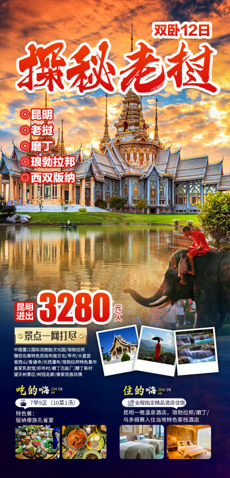 探秘老挝旅游海报