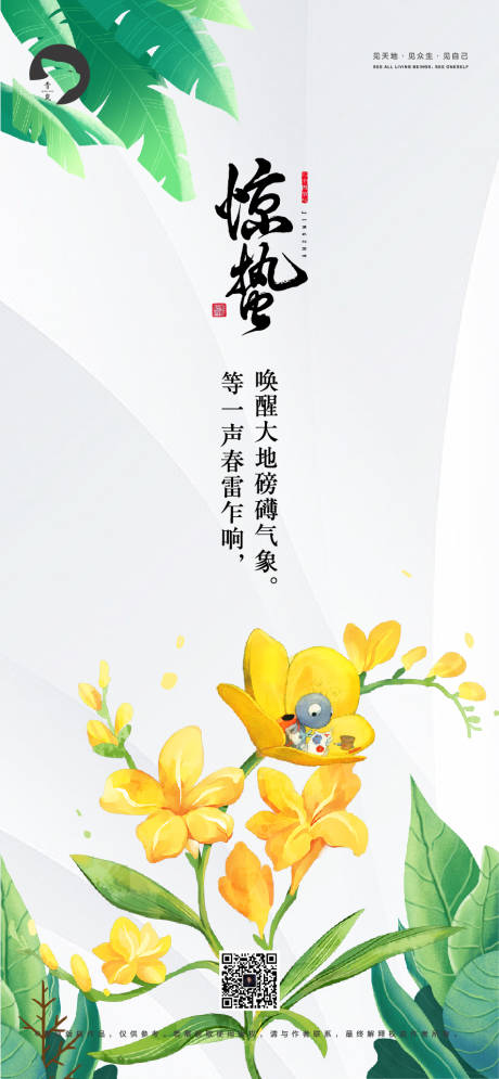 源文件下載【驚蟄海報】編號：68530015121003401