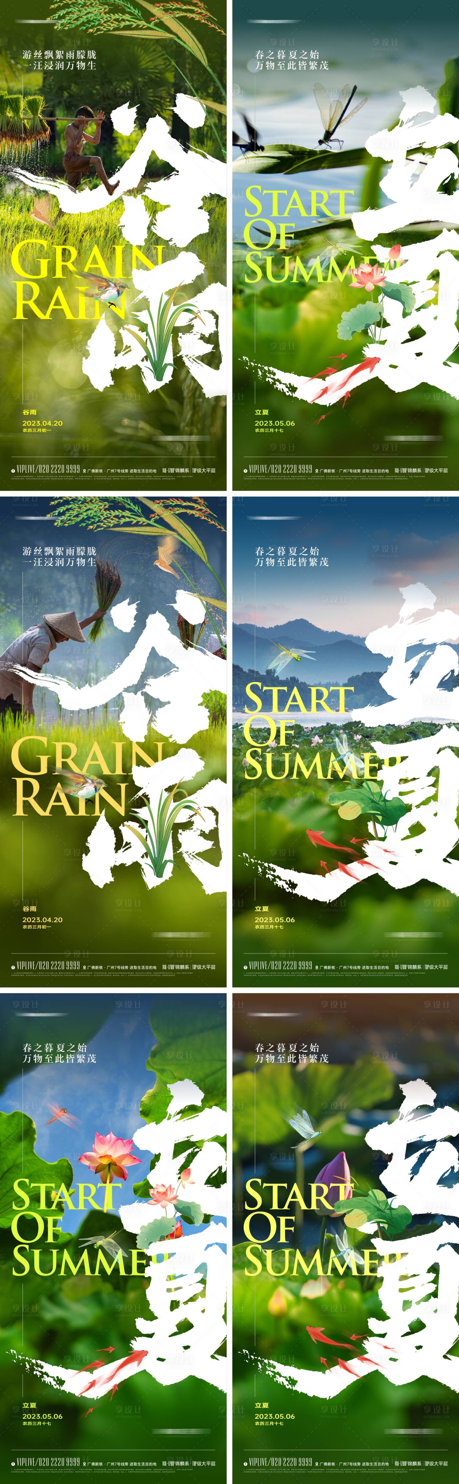 源文件下载【享设计】搜索编号：31510015172007837【地产立夏谷雨节气海报】