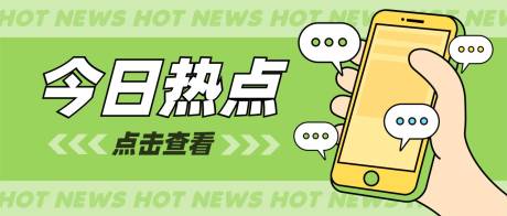源文件下載【今日熱點資訊宣傳banner】編號：23270015585408560