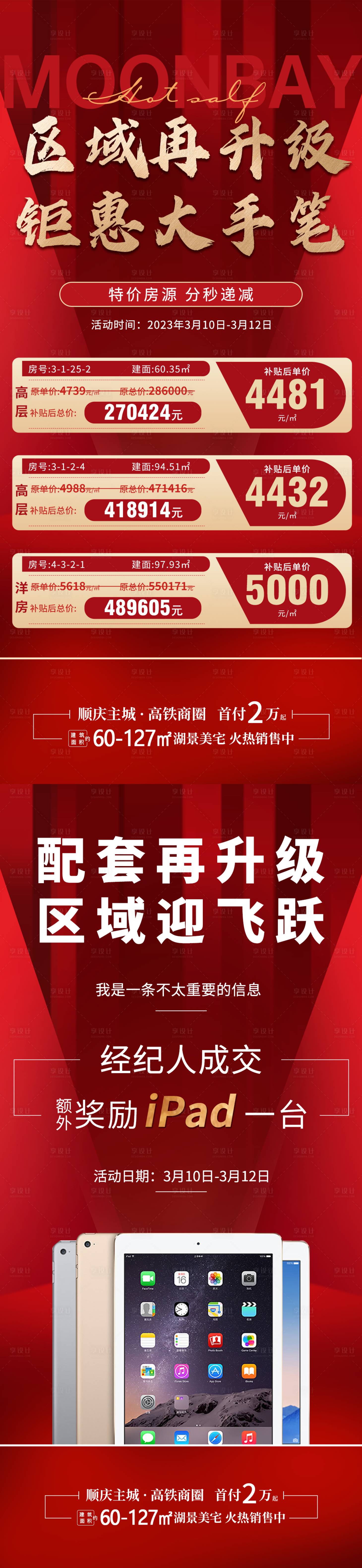 源文件下載【享設計】搜索編號：30840015349569522【地產特價房送平板活動】