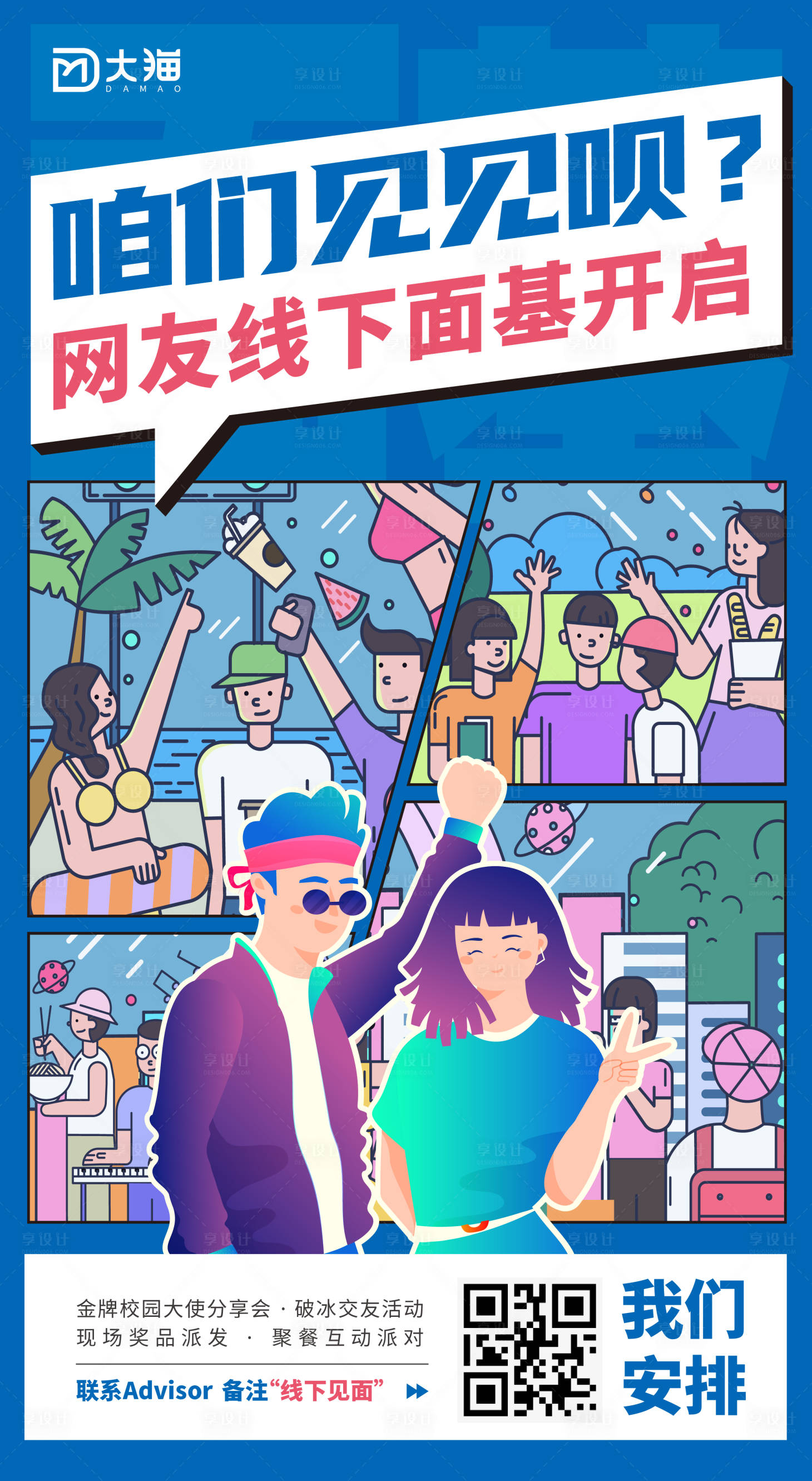 源文件下載【享設(shè)計(jì)】搜索編號(hào)：85540015668484245【線下活動(dòng)插畫(huà)海報(bào)】
