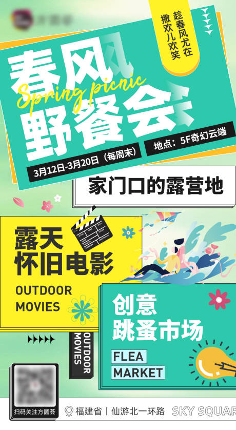 源文件下载【春天春风野餐会时尚潮流海报】编号：62030015712211740