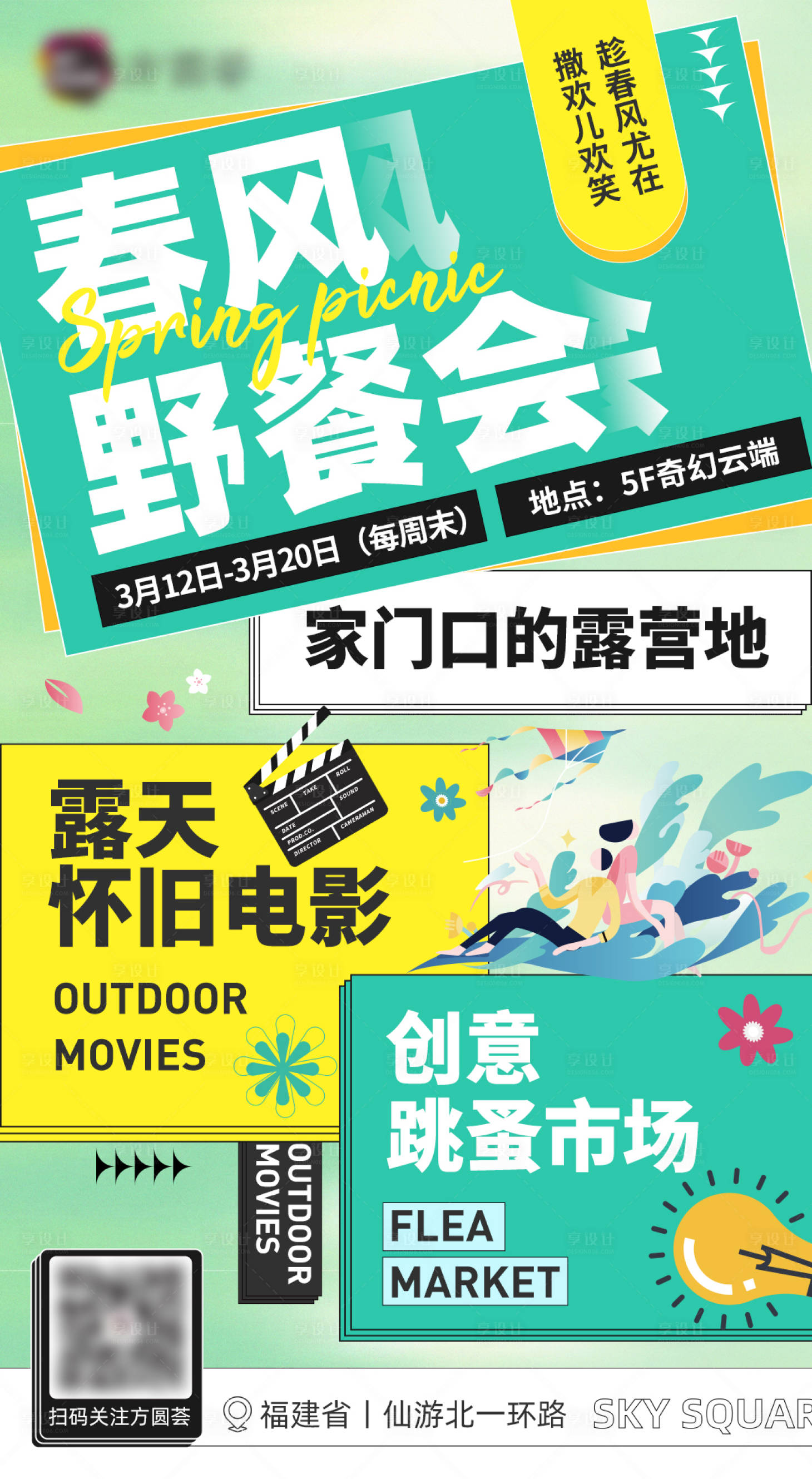 源文件下載【享設計】搜索編號：62030015712211740【春天春風野餐會時尚潮流海報】