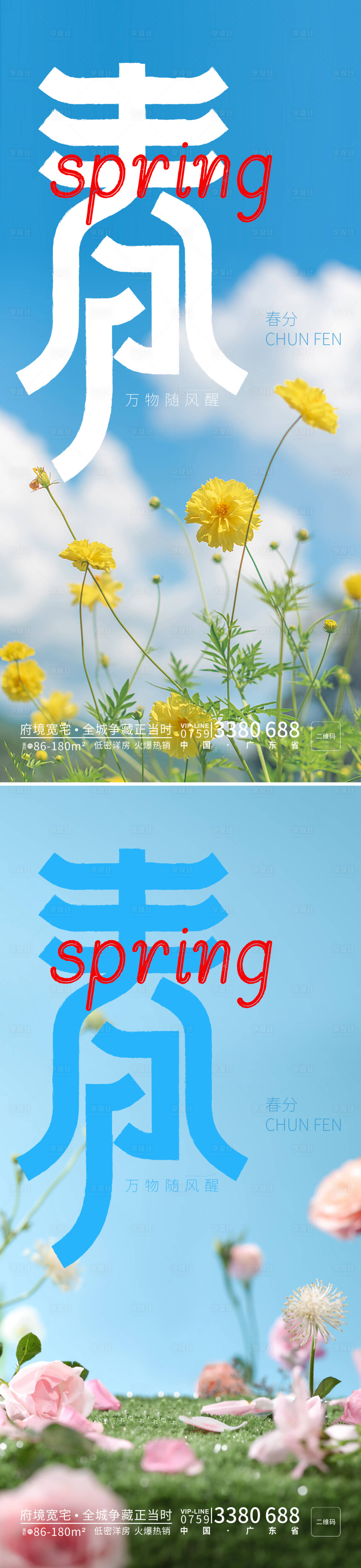 源文件下載【享設計】搜索編號：11150015234826851【春分海報】