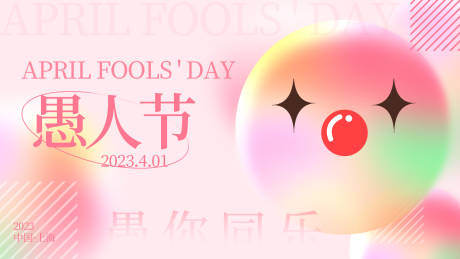 源文件下載【愚人節(jié)背景板】編號：13400015326533022