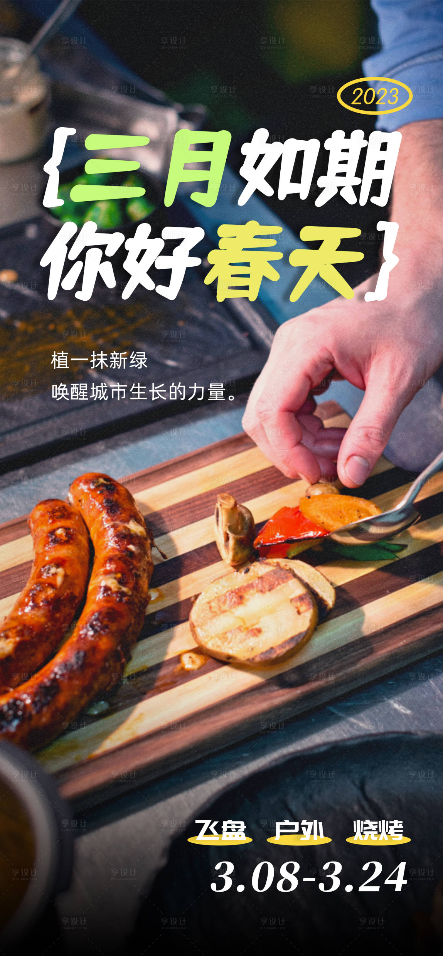 源文件下载【享设计】搜索编号：72440015210685403【地产春天露营活动海报】