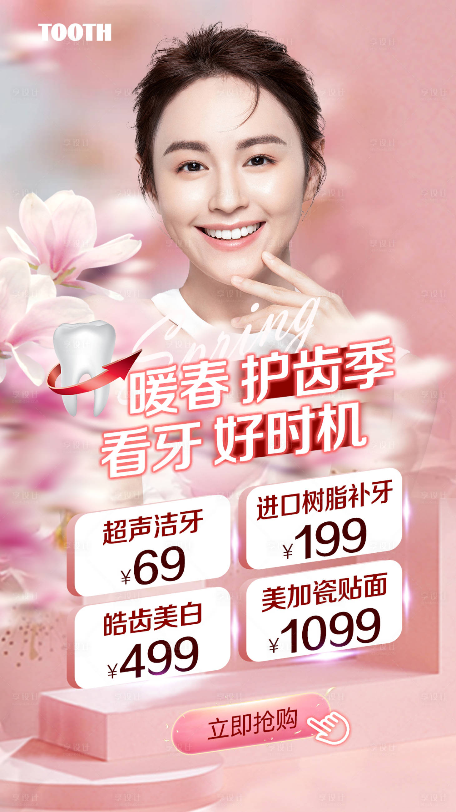 源文件下載【享設計】搜索編號：46910015185491977【暖春護齒季】