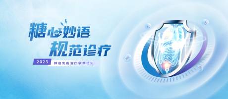 源文件下载【肿瘤免疫学术论坛】编号：36720015244284371