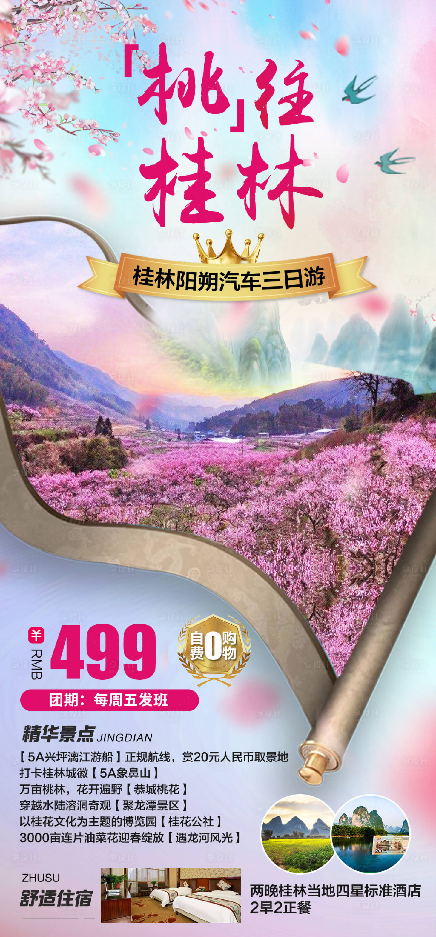 源文件下載【廣西桂林春天旅游海報】編號：36530015215438139