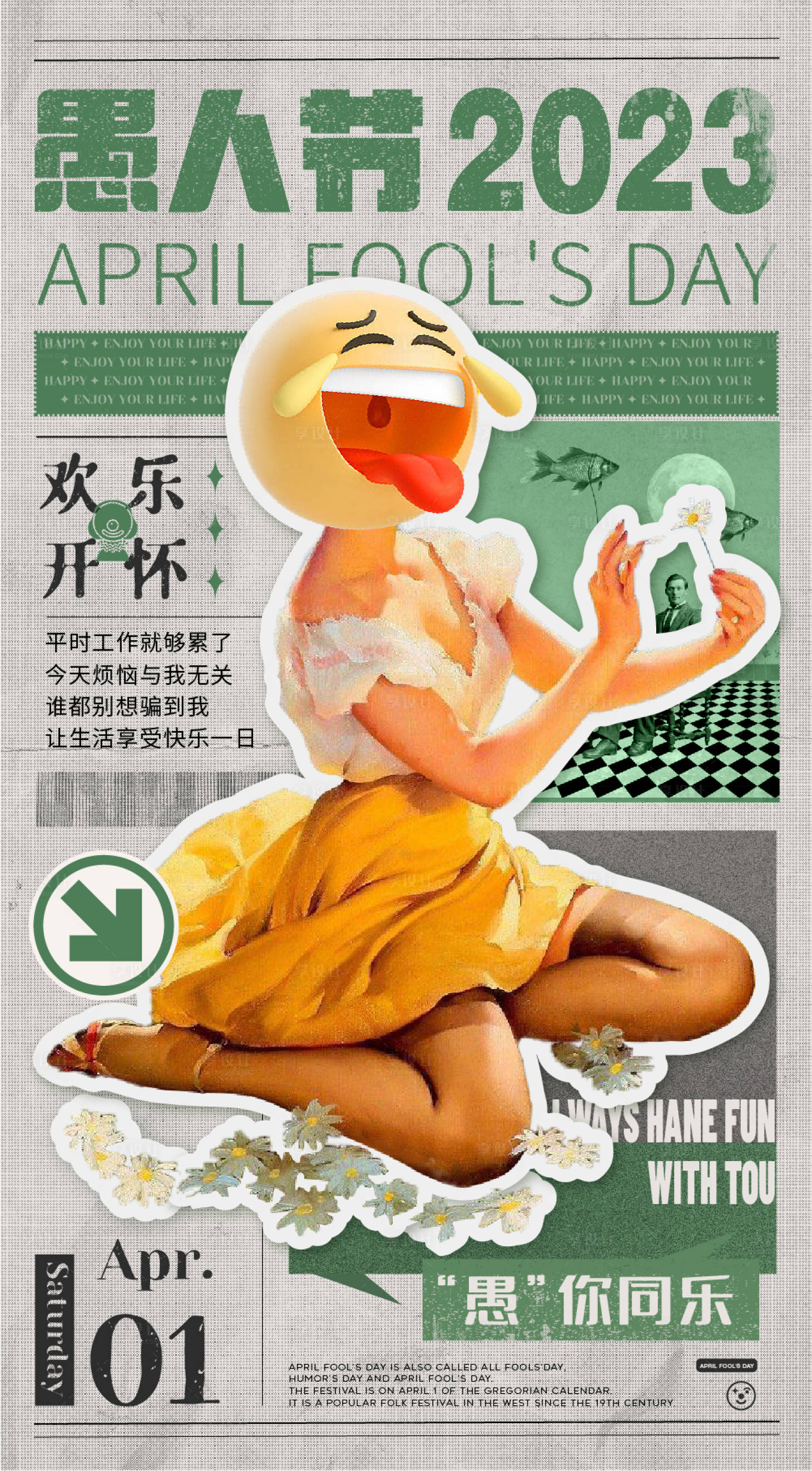 源文件下载【享设计】搜索编号：16600015551035769【愚人节复古趣味简约海报】